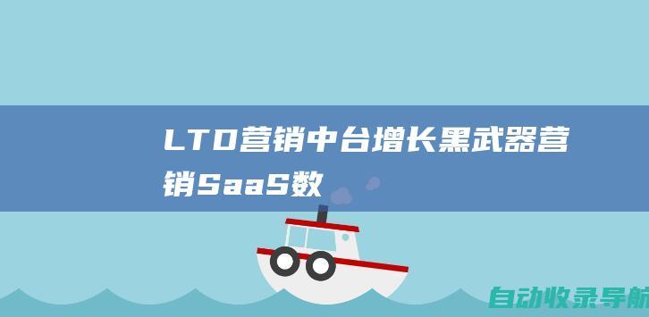 LTD营销中台-增长黑武器-营销SaaS-数字化网站建设-商城-LTD独立站SaaS平台-ltd.com