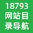 18793网站目录导航_网站推广_网站大全_网络推广_国内外网址大全导航_免费网站信息推广平台 - 18793网站目录导航 - 18793网站目录导航