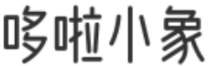 哆啦小象 - 一站式管理多账号抖音短视频平台_短视频营销获客_短视频SEO_抖音SEO搜索排名优化