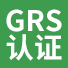 GRS|GRS认证|全球回收标准|GRS认证咨询辅导机构|GRS验厂辅导|广东/东莞/深圳/惠州/江苏/苏州/福建GRS认证_东莞市志成供应链管理有限公司-东莞市志成供应链管理有限公司