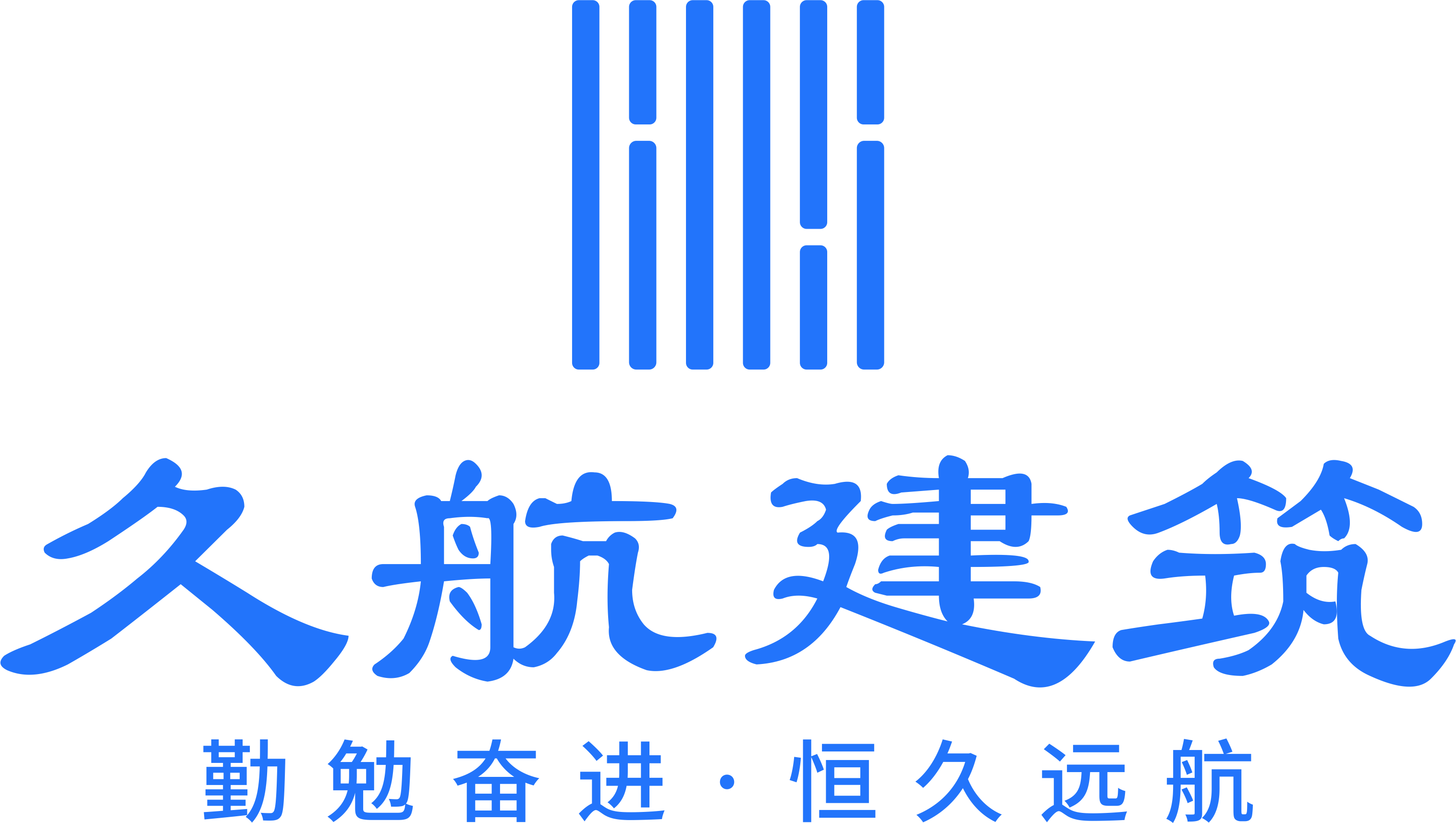 湖南久航建筑工程有限公司_久航建筑_湖南久航_久航