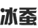 江西冰蚕生物科技有限公司  乳膏产品系列  妇科产品系列 医疗器械贴膏类