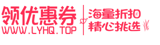 领优惠券-www.lyhq.top