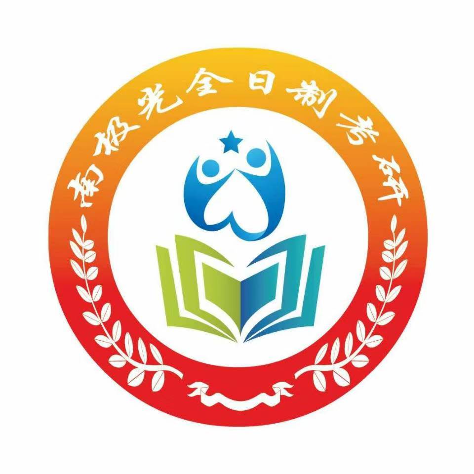 南极光考研学校官网