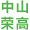 中山建筑园林工程-园林绿化养护-中山景观工程公司-中山市荣高园林绿化工程有限公司