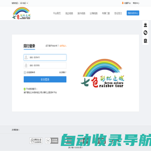 同行登录 - 七色彩虹之旅同业散客前台操作系统