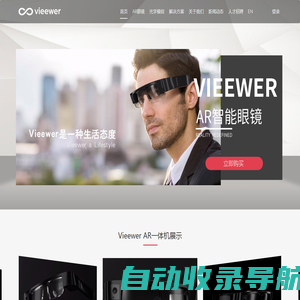 AR眼镜-AR智能眼镜-AR一体机-Vieewer智能眼镜解决方案