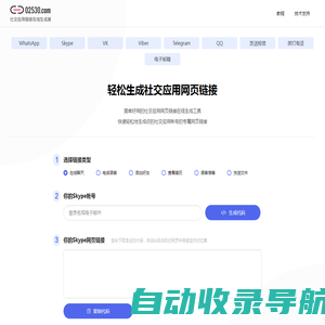 社交应用网页链接生成器 - 简单好用的社交应用网页链接在线生成工具