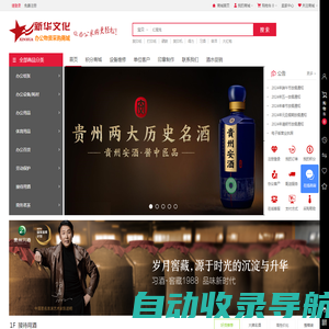 新华办公物资采购商城-烟台办公用品_办公设备耗材_接待|婚庆用酒