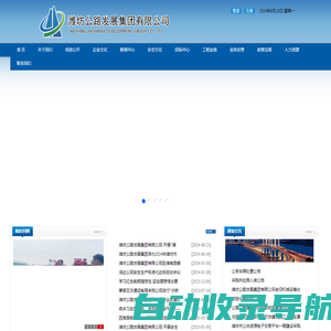 潍坊公路发展集团有限公司_官方网站