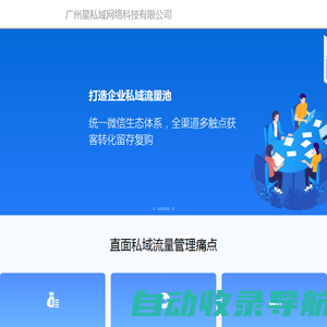 广州星私域网络科技有限公司