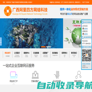 广西南宁阿里四方网络科技有限公司_专注网站设计|制作|网站策划|推广|运营