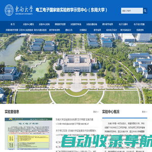 电工电子国家级实验教学示范中心（东南大学）