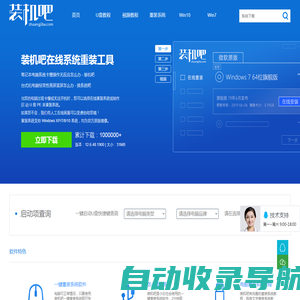 装机吧 - 电脑一键重装系统领域装机大师,重装系统xp/win7/win8/win10/win11,怎么能缺少这个系统软件工具呢！