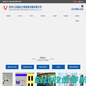 苏州工业园区仙之德成套设备有限公司_苏州工业园区仙之德成套设备有限公司