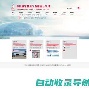 四川省军科电气有限责任公司 - 四川配电箱,成都配电箱厂家,电器成套设备,高低压开关柜厂