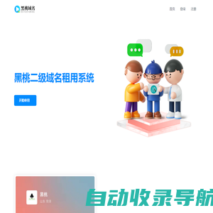 黑桃二级域名租用系统 - 二级域名分发服务平台