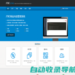 JTBC(CMS)源自2006年的开源网站内容管理系统解决方案