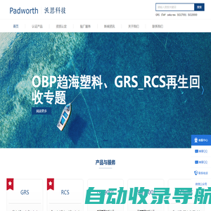 GRS认证_OBP_ISO认证_RCS_SCS_GOTS_PCR_UL2809-沃思科技