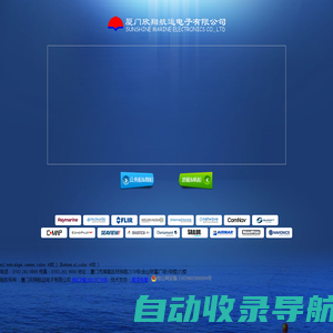 厦门欣翔航运电子有限公司_厦门欣翔航运电子有限公司