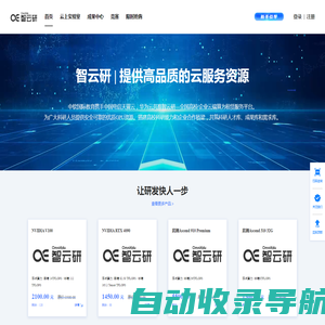 智云研——全国高校算力服务平台