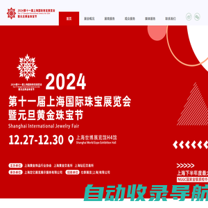 2024上海珠宝展,12月27-30日,上海国际珠宝展,上海国际珠宝展,珠宝展,中宝协珠宝展