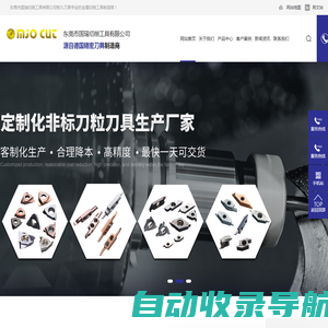 牧久牌刀具|精密车刀粒|钻石刀具|高精度刀柄|硬质合金刀具-东莞市国瑞切削工具有限公司