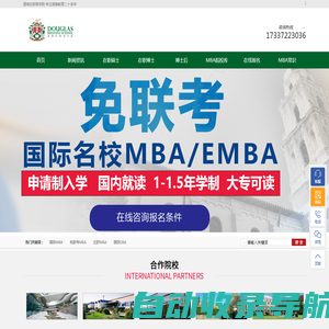 MBA_免联考MBA_国外MBA_报考MBA_道格拉斯商学院