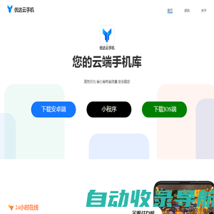 优达云手机-你的另一台云端手机，享受24小时全天候的应用、游戏托管，支持iOS云手机与安卓云手机。