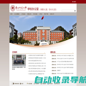 贵州师范大学_学校办公室