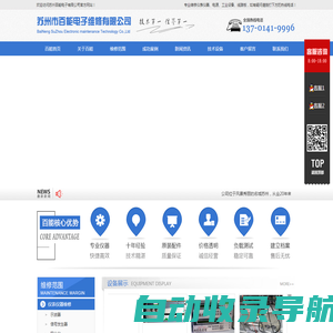 苏州百能电子维修有限公司