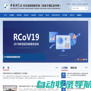 中国科学院北京基因组研究所（国家生物信息中心）