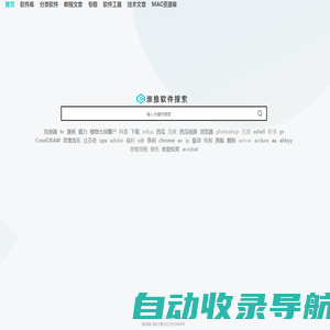 淮推软件搜索 -绿色软件搜索下载引擎
