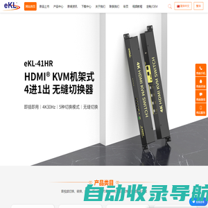 旭东泰eKL-专业音视频解决方案供应商-延长器-切换器-分配器-USB延长器