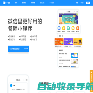在线考试刷题-企业培训考核-小小答题小程序【官网】