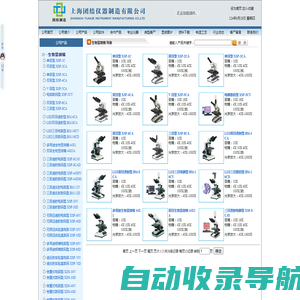 生物显微镜-学生生物显微镜|单/双目生物显微镜|数码生物显微镜|电脑生物显微镜|正/倒置生物显微镜|野视野生物显微镜|多功能生物显微镜-上海团结仪器制造厂