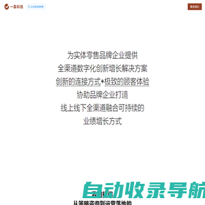 一森科技 - 实体零售企业全渠道数字化创新增长方案提供商