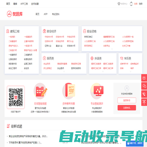 焚题库：基于大数据的智能题库、职业资格考试首选哦！