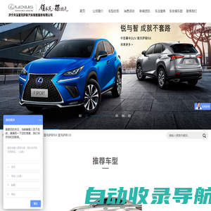 济宁天泓雷克萨斯汽车销售服务有限公司_雷克萨斯汽车销售,济宁雷克萨斯