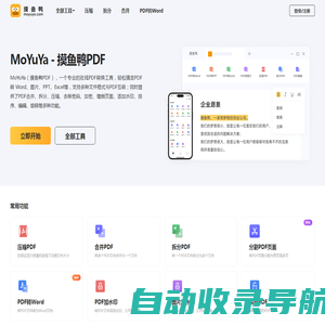 MoYuYa，摸鱼鸭PDF工具-免费在线PDF转Word、PDF转换格式、压缩、合并、拆分、加水印、签名等一站式PDF工具网站