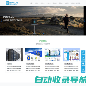 PbootCMS-永久开源免费的PHP企业网站开发建设管理系统