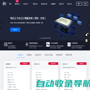 官网-雪花云-快流网络-香港VPS-自动建站-美国VPS主机-智能建站-自助建站-高防服务器-香港服务器-美国服务器-宿迁挂机宝-镇江挂机宝-江苏挂机宝-枣庄挂机宝-山东挂机宝