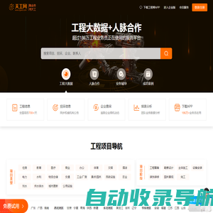 天工网官网 - 工程帮APP - 全国建设工程信息网[免费试用]