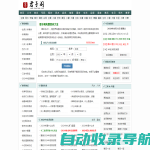算命免费,周公解梦,姓名测试打分,生肖运程_君子阁