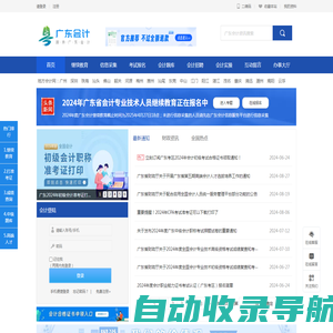 【官网】广东省会计网首页_广东省会计信息服务平台