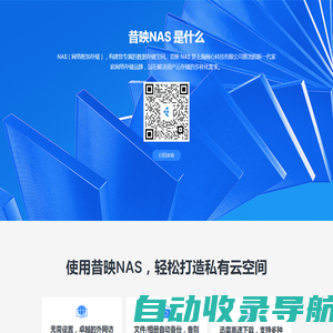 昔映NAS存储 - 安全稳定的家庭NAS私有云存储