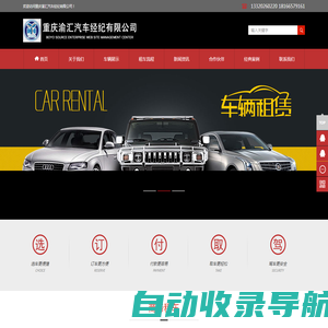 重庆渝汇汽车经纪有限公司重庆租车|重庆单位租车|重庆租车公司|重庆租车公司电话|重庆商务租车|重庆婚庆租车|重庆大巴车租赁