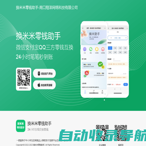 换米米零钱助手-微信转换支付宝丨在线换钱丨余额互转丨余额互换丨帮帮你零钱助手丨零钱助手丨翔泽网络科技丨周口翔泽网络科技有限公司