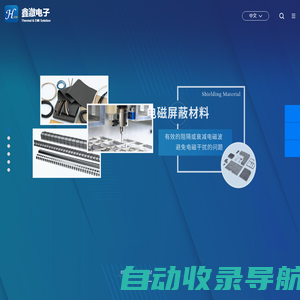 鑫澈电子——导热散热及EMI电磁屏蔽解决方案服务商