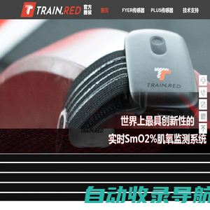 荷兰 TrainRed 肌氧监测系统 官方授权代理商